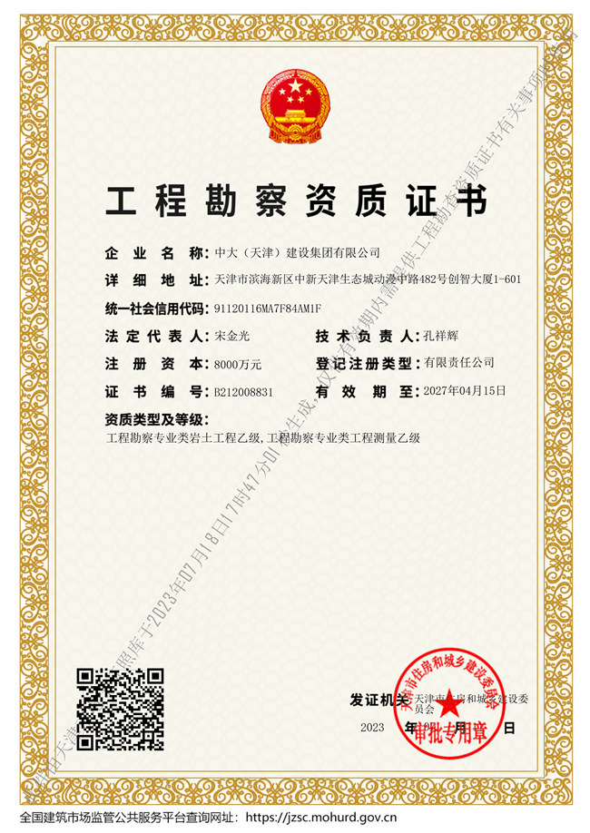 工程勘察资质